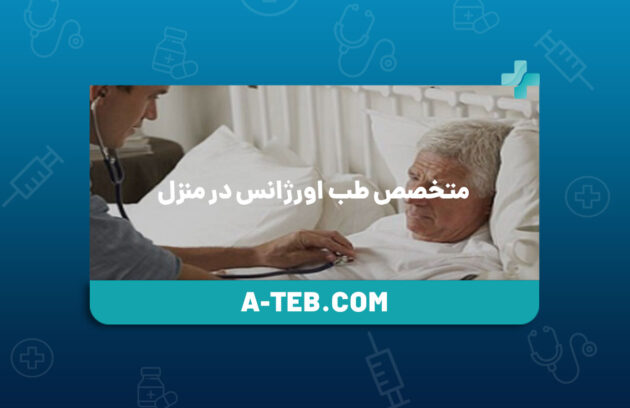 متخصص طب اورژانس در منزل