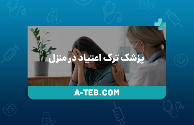 پزشک ترک اعتیاد در منزل