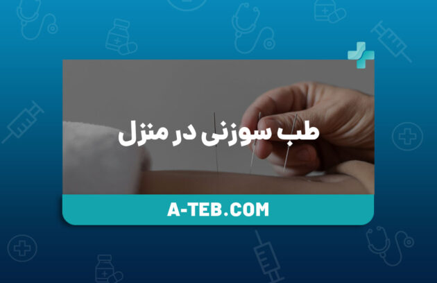 طب سوزنی در منزل