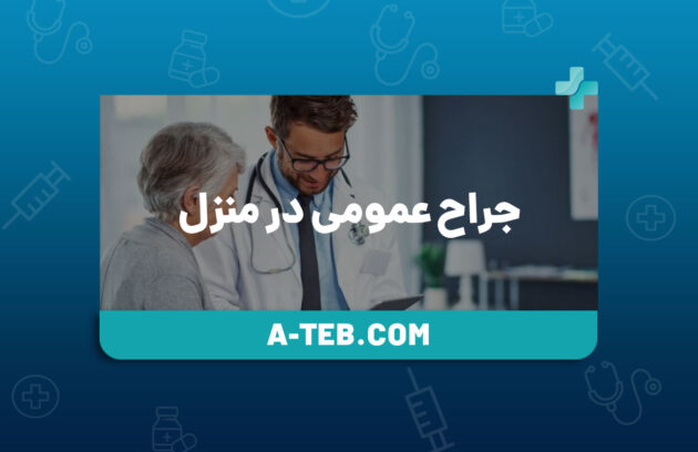 جراح عمومی در منزل