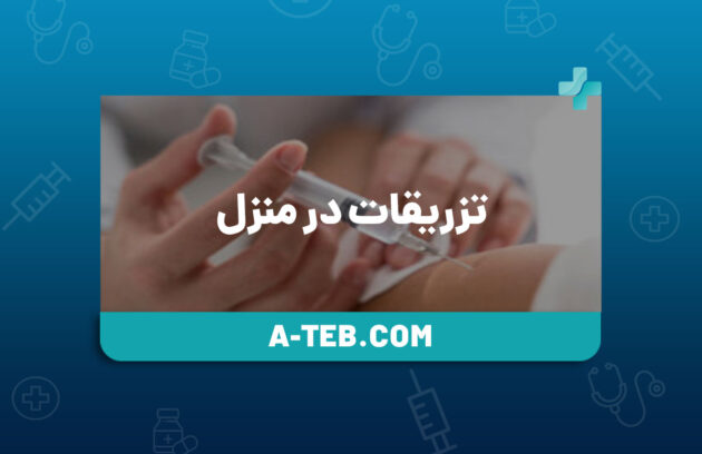 تزریقات در منزل