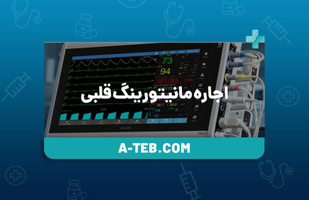 اجاره مانیتورینگ قلبی