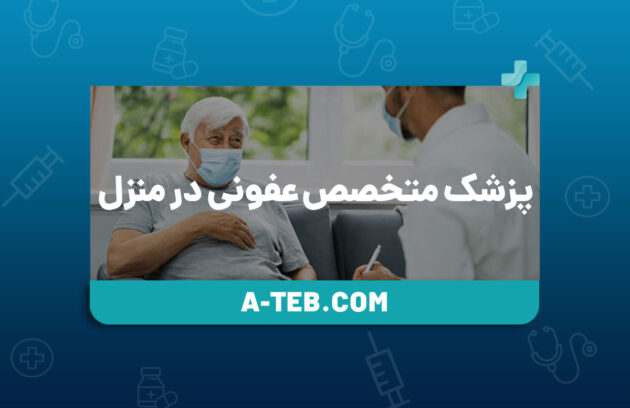 پزشک متخصص عفونی در منزل 