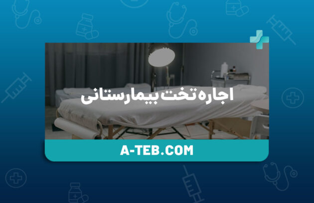 اجاره تخت بیمارستانی