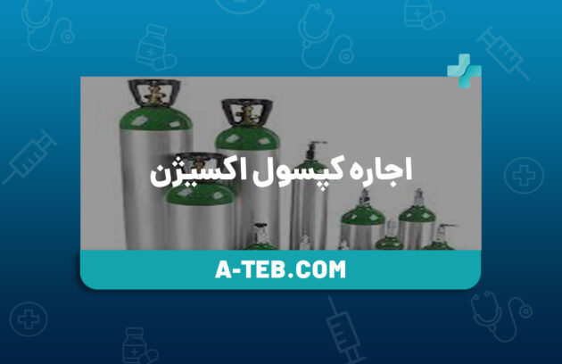اجاره کپسول اکسیژن