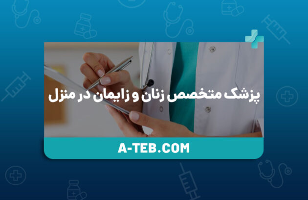 پزشک متخصص زنان و زایمان در منزل