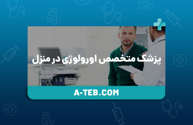 پزشک متخصص اورولوژی در منزل