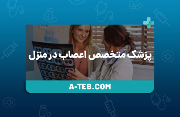 پزشک متخصص اعصاب در منزل