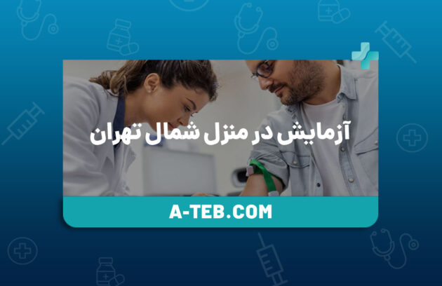 آزمایش در منزل شمال تهران