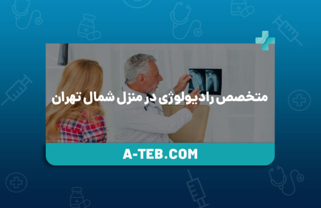 متخصص رادیولوژی در منزل شمال تهران