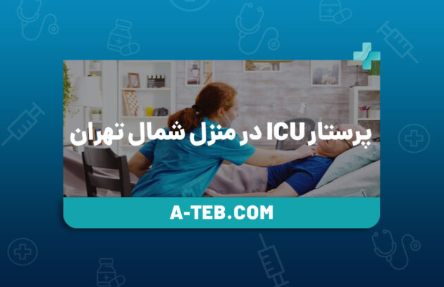 پرستار ICU در منزل شمال تهران