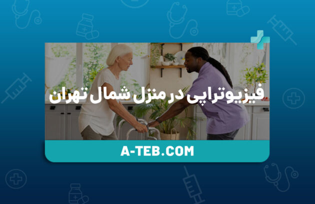فیزیوتراپی در منزل شمال تهران