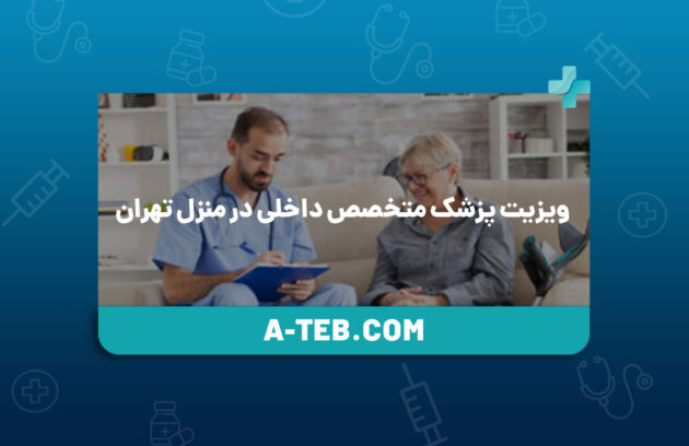 ویزیت پزشک متخصص داخلی در منزل تهران