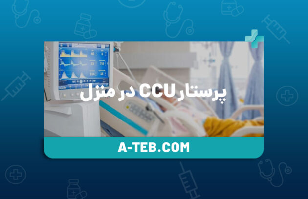 پرستار CCU در منزل