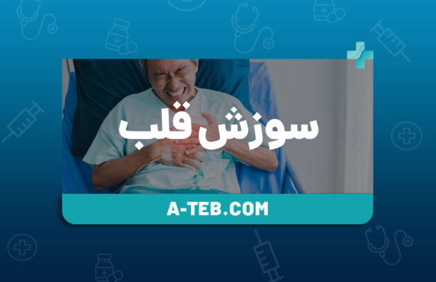 دلایل سوزش قلب