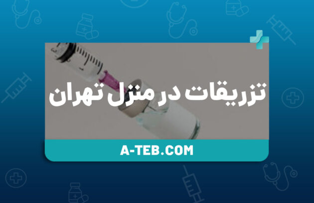 تزریقات در منزل تهران