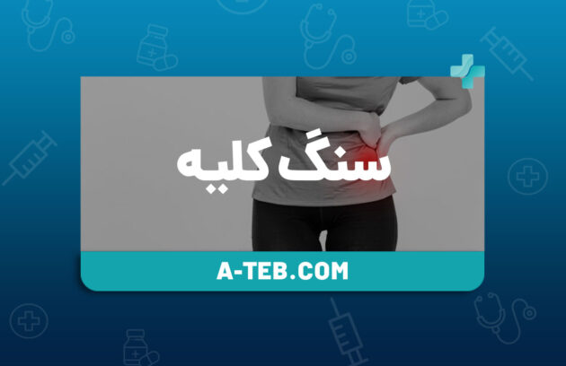 علایم سنگ کلیه