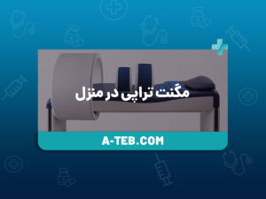 مگنت تراپی در منزل