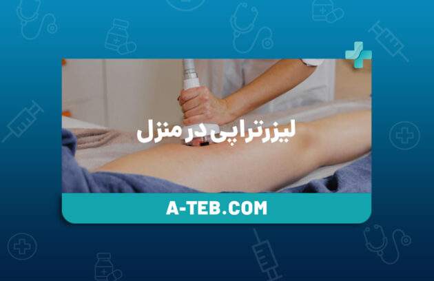 لیزرتراپی در منزل