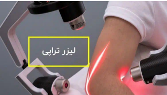 لیزرتراپی در منزل