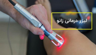 لیزرتراپی در منزل