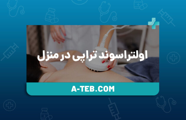 اولتراسوند تراپی در منزل