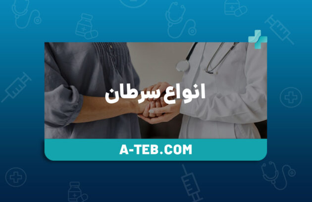 انواع سرطان