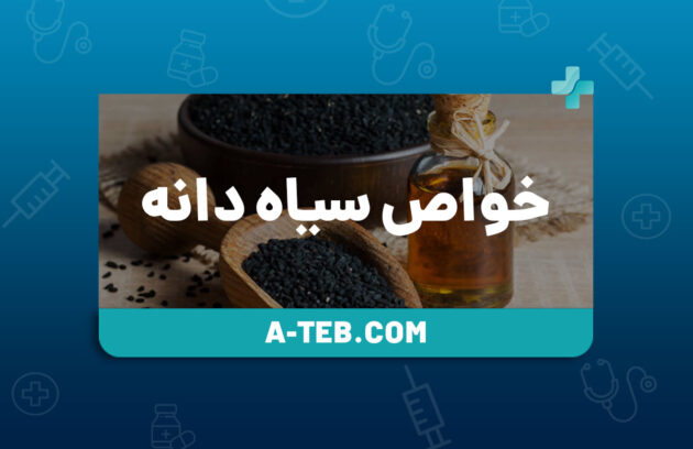 خواص سیاه دانه