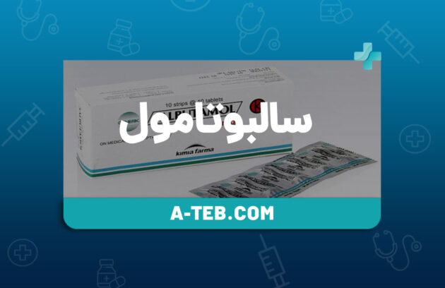 سالبوتامول