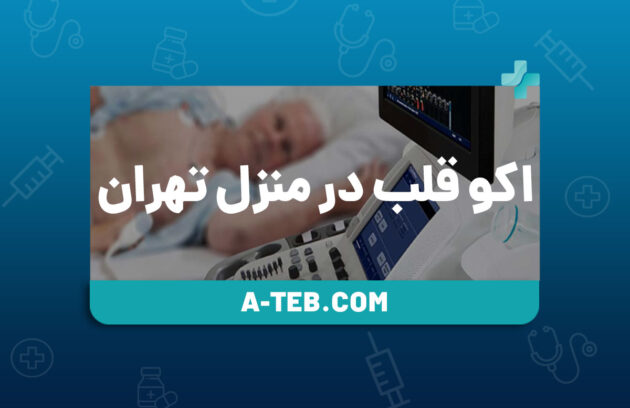 اکو قلب در منزل تهران