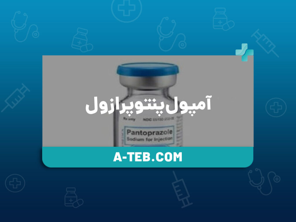 آمپول پنتوپرازول