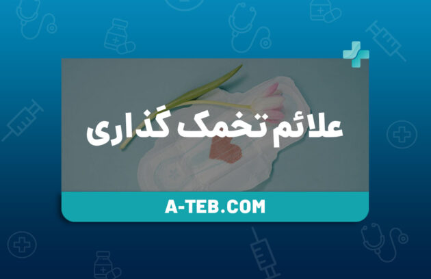 علائم تخمک گذاری