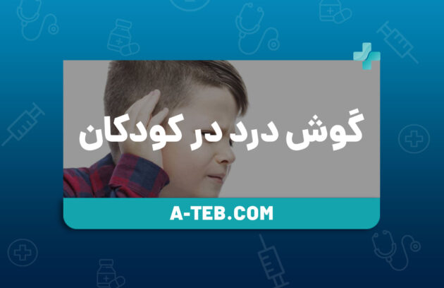 گوش درد در کودکان