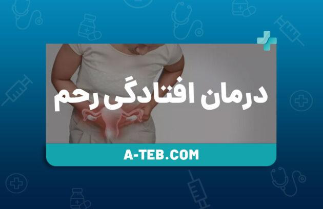 درمان افتادگی رحم