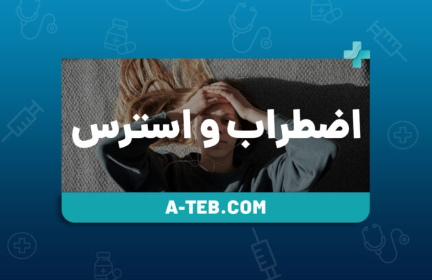اضطراب و استرس