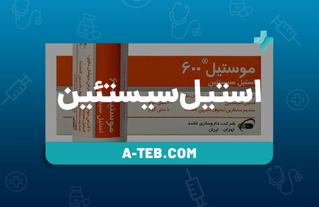 استیل سیستئین