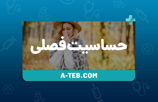 حساسیت فصلی