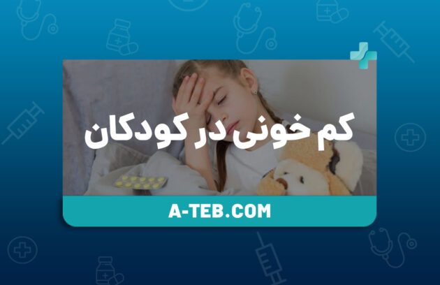 کم خونی در کودکان