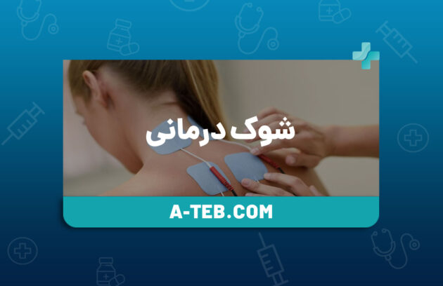 شوک درمانی