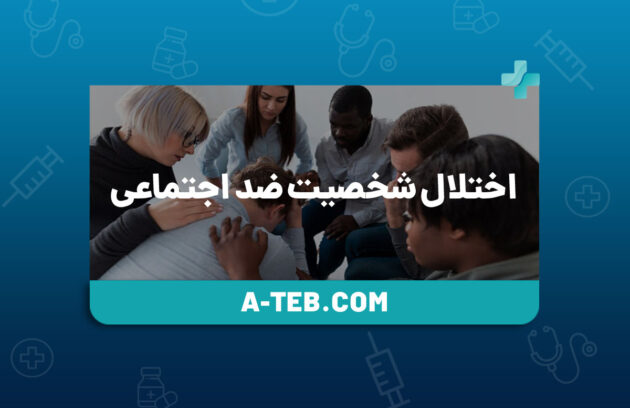 اختلال شخصیت ضد اجتماعی