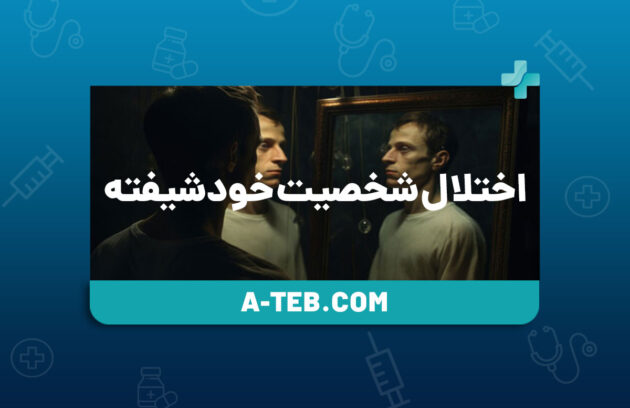 اختلال شخصیت خودشیفته