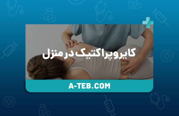 کایروپراکتیک در منزل
