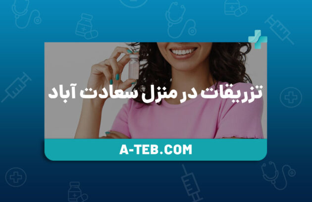 تزریقات در منزل سعادت آباد