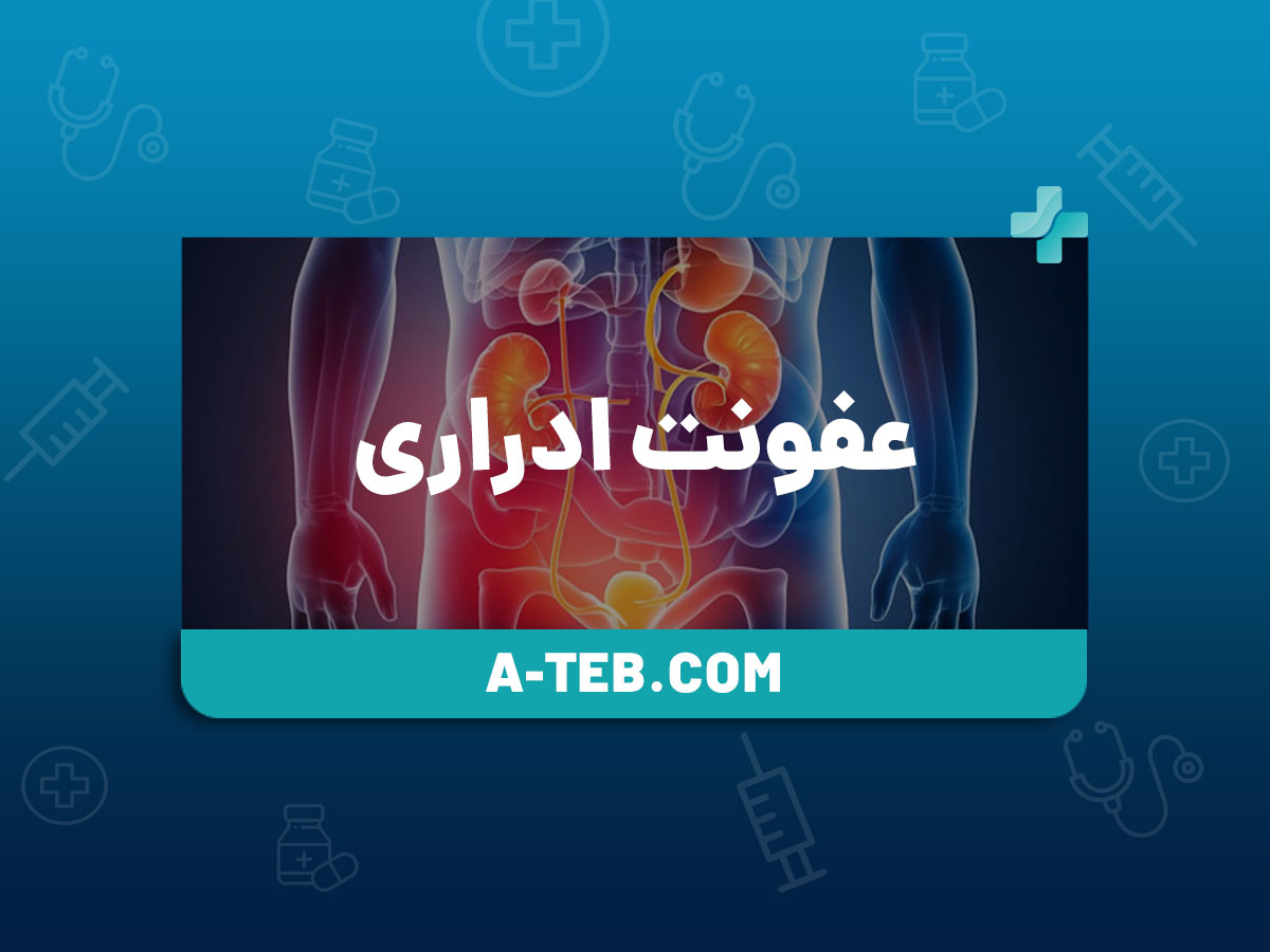 عفونت ادراری