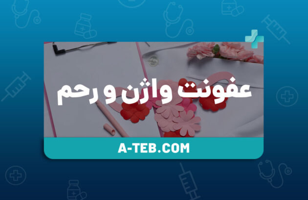 درمان عفونت واژن و عفونت رحم در منزل