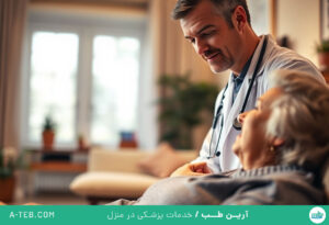 متخصص طب اورژانس در منزل غرب تهران