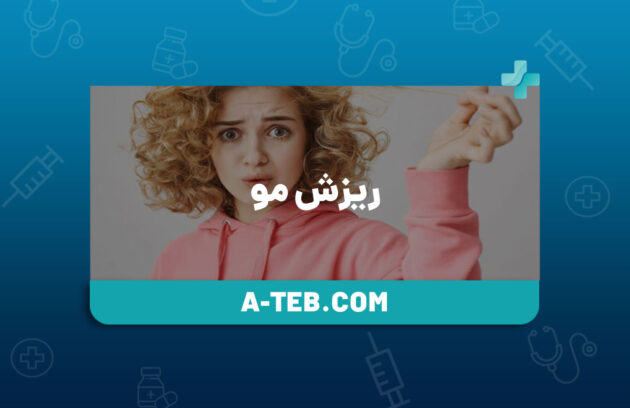ریزش مو