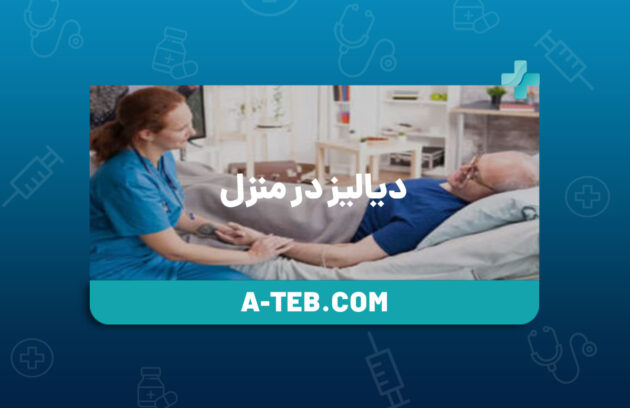 دیالیز در منزل