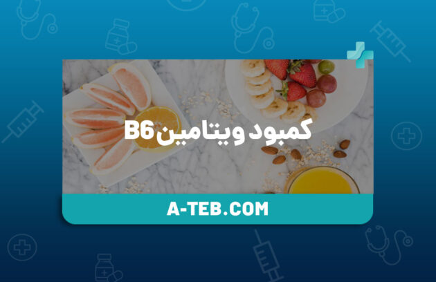 کمبود ویتامین b6