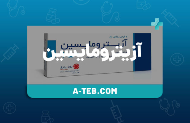 آزيترومايسين